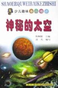神秘的太空/少儿趣味百科知识