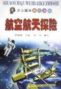 航空航天探险/少儿趣味百科知识