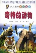 奇特的动物/少儿趣味百科知识