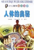 人体的奥秘/少儿趣味百科知识
