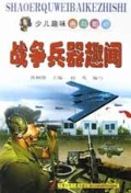 战争兵器趣闻/少儿趣味百科知识