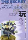 就这样玩投资(投资大家的行动指南)/西部文化·克拉思克IDJ书系