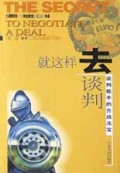 就这样去谈判(谈判能手的舌战法宝)/西部文化·克拉思克IDJ书系
