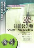 会计/2002年注册会计师全国统一考试应试指导