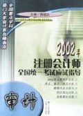 审计/2002年注册会计师全国统一考试应试指导