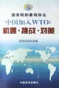中国加入WTO机遇挑战对策(国务院部委领导论)