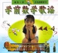 学前数学歌谣 101