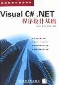 Visual C#.NET程序设计基础