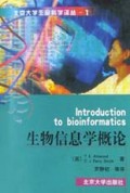生物信息学概论（北京大学生命科学译丛）1