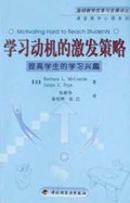 学习动机的激发策略：提高学生的学习兴趣