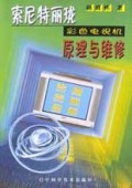 索尼特丽珑彩色电视机原理与维修