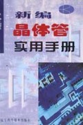 新编晶体管实用手册(精)