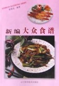 新编大众食谱