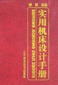 实用机床设计手册