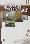 家居装修必读