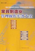 家具制造业管理操作实务大全