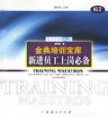 新进员工上岗必备/金典培训宝库