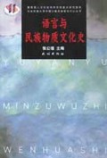 语言与民族物质文化史/中央民族大学中国少数民族研究中心丛书