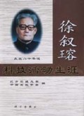 徐叙瑢科技活动生涯(精)