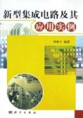 新型集成电路及其应用实例
