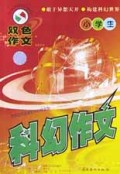 小学生科幻作文/双色作文