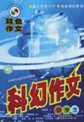 中学生科幻作文/双色作文