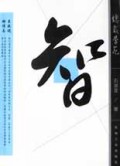 智/总裁学苑