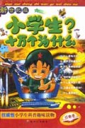 小学生十万个为什么(红色卷新世纪版)(精)/全国小学生十万个为什么丛书