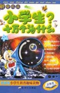 小学生十万个为什么(蓝色卷新世纪版)(精)/全国小学生十万个为什么丛书