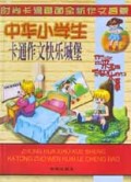 中华小学生卡通作文快乐城堡(时尚卡通画面全新作文启蒙)