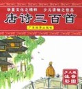 唐诗三百首(少儿版注音配图)(精)