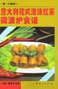 意大利花式泡沫红茶微波炉食谱(精)/新一代美食