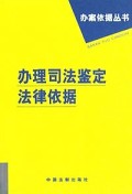 办理司法鉴定法律依据/办案依据丛书
