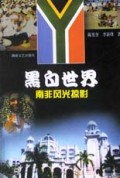 黑白世界(南非风光掠影)