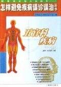 五官科疾病