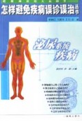泌尿系统疾病/怎样避免疾病误诊误治丛书