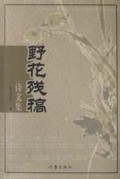 野花残稿诗文集