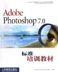Adobe Photoshop7.0标准培训教材/Adobe中国教育认证计划标准培训教材