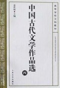 中国古代文学作品选(共4册)/高等学校文科教材