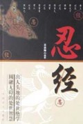 忍经