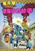魔鬼谷的故事/叔比狗