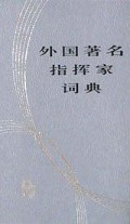 外国著名指挥家词典(精)