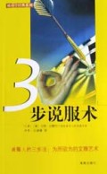 3步说服术/成功学经典系列