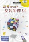 彩票组号经典旋转矩阵2.0(附光盘)/彩票系列丛书