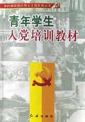 青年学生入党培训教材/党的建设新的伟大工程系列丛书