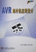 AVR单片机应用设计