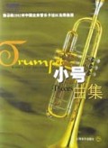 小号曲集(附光盘)/雅马哈2002年中国业余管乐卡拉OK比赛曲目