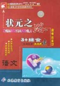 语文(3+综合统编教材高考总复习学生用书)/状元之路系列丛书