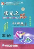 政治(3+综合统编教材高考总复习学生用书)/状元之路系列丛书