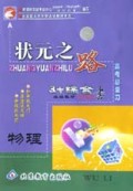 物理(3+综合统编教材高考总复习学生用书)/状元之路系列丛书
